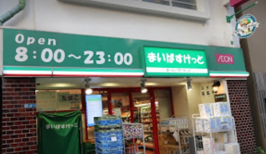 スーパー　まいばすけっと浅草橋駅北店（スーパー）まで305m
