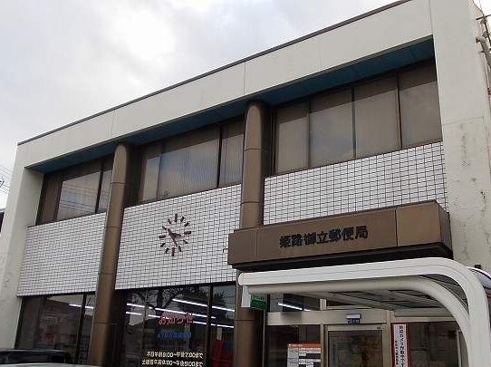 郵便局　姫路御立郵便局（郵便局）まで400m