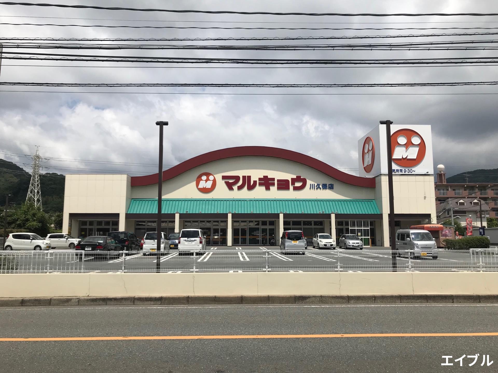 スーパー　マルキョウ川久保店（スーパー）まで1093m