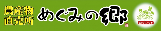 スーパー　めぐみの郷（スーパー）まで1443m