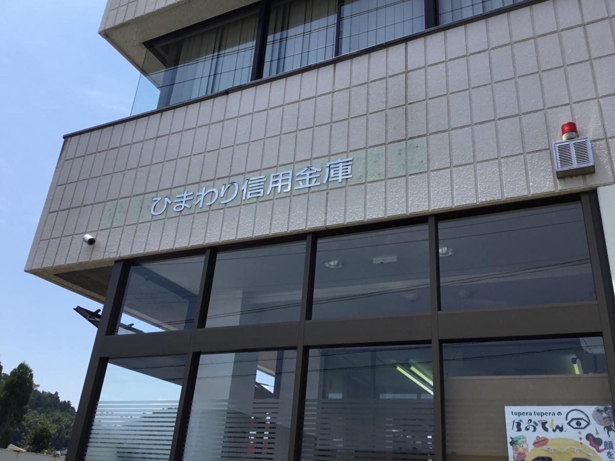 銀行　ひまわり信用金庫好間支店（銀行）まで275m