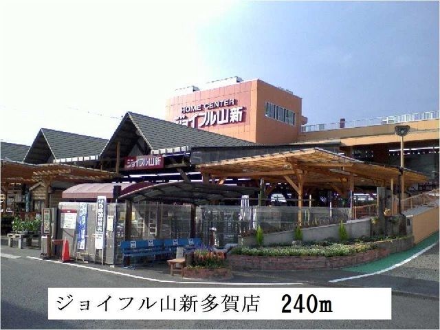 ホームセンター　ジョイフル山新多賀店（ホームセンター）まで240m