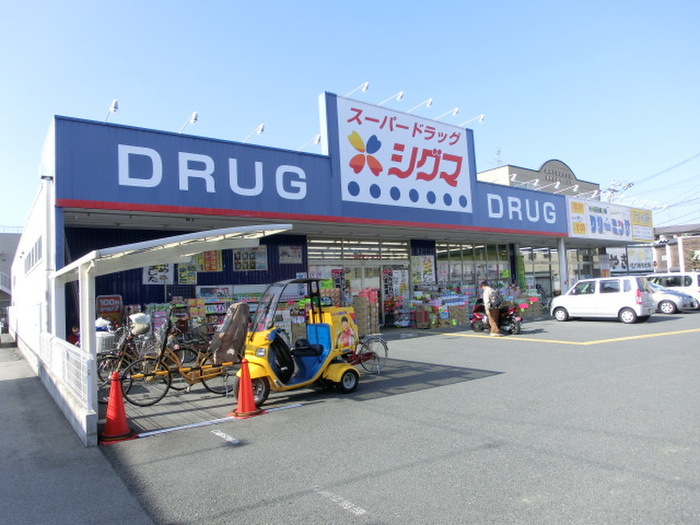ドラックストア　シグマ（ドラッグストア）まで178m