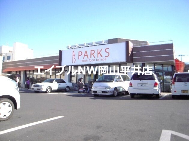 スーパー　パークス福成店（スーパー）まで685m