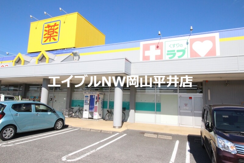 ドラックストア　くすりのラブ福田店（ドラッグストア）まで758m