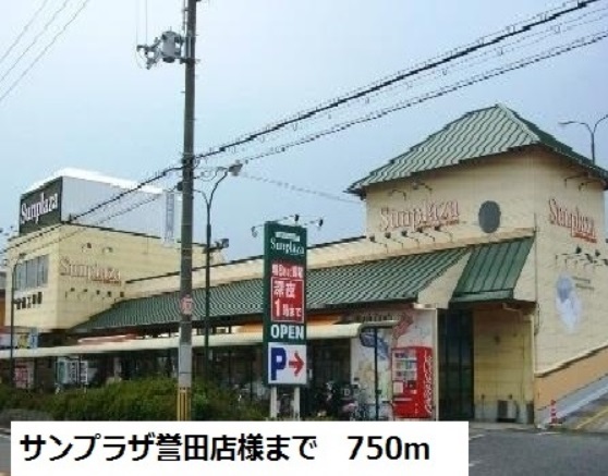 スーパー　サンプラザ誉田店（スーパー）まで780m