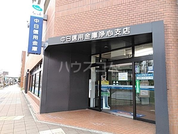 その他　中日信用金庫浄心支店（その他）まで221m