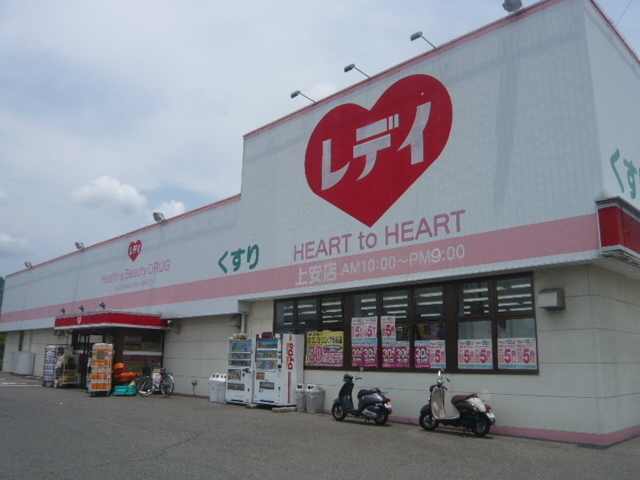 ドラックストア　くすりのレデイ上安店（ドラッグストア）まで1517m