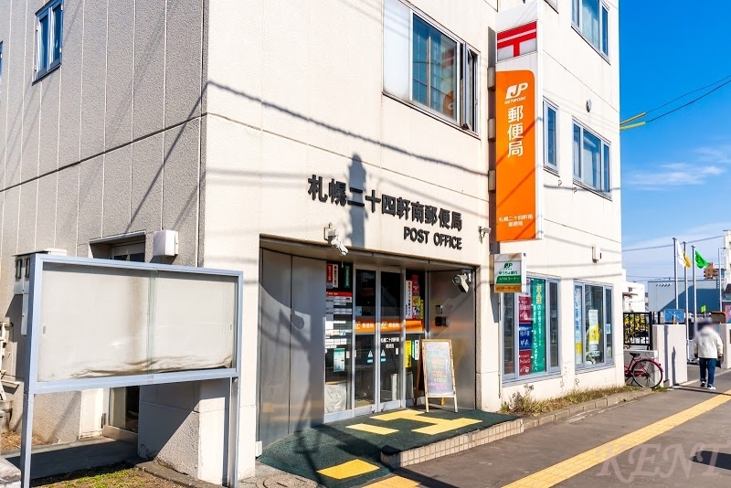 郵便局　札幌二十四軒南郵便局（郵便局）まで552m