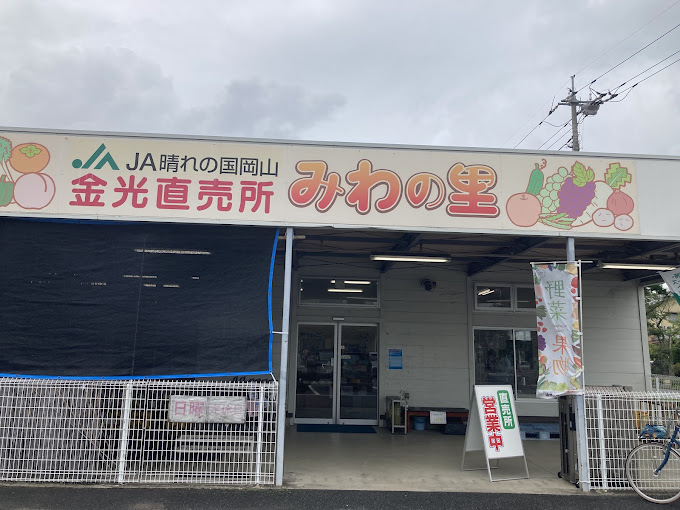 スーパー　JA晴れの国岡山 金光直売所「みわの里」（スーパー）まで1027m