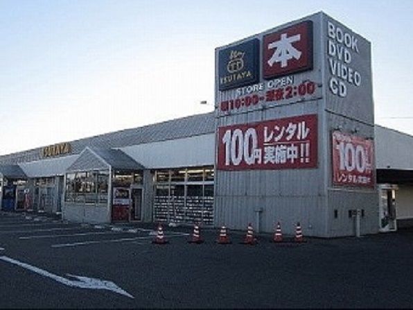レンタルビデオ　TSUTAYA中庄店（レンタルビデオ）まで850m