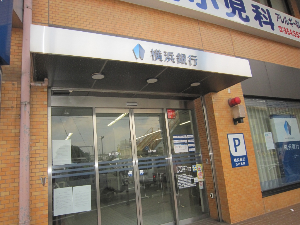 銀行　横浜銀行 生田支店（銀行）まで524m