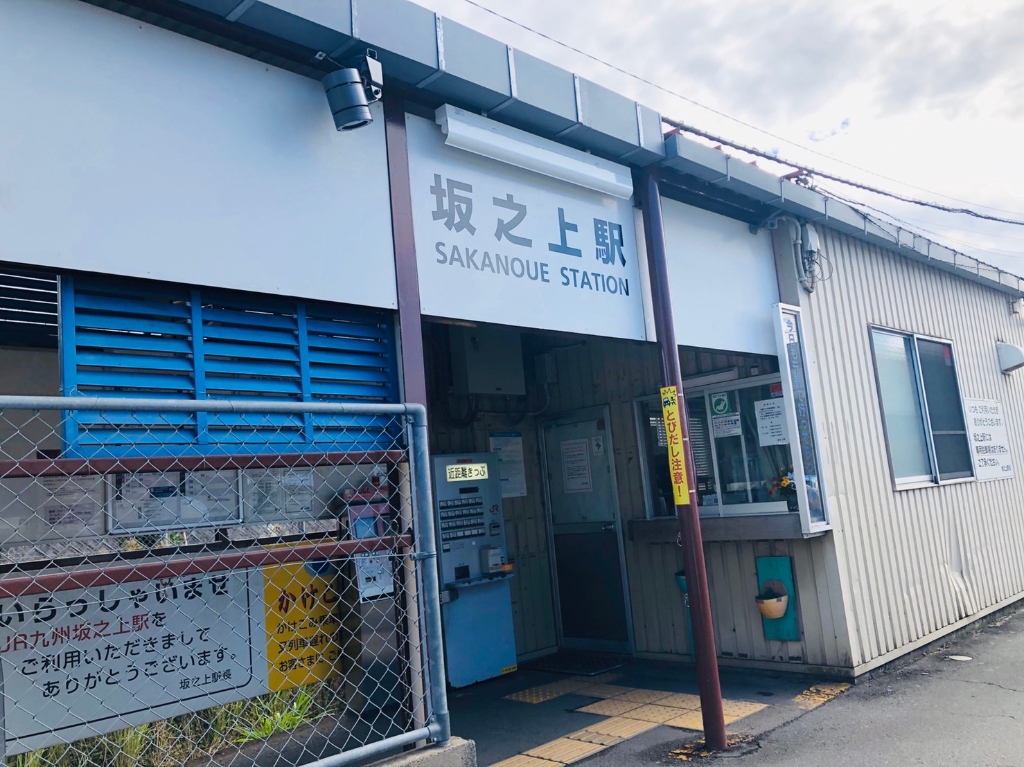 その他　JR坂之上駅（その他）まで589m