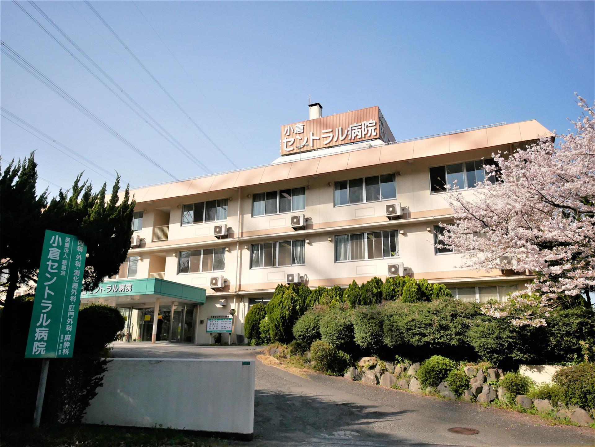 病院　小倉セントラル病院（病院）まで870m