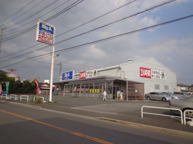 飲食店　ビッグ・エー（飲食店）まで590m