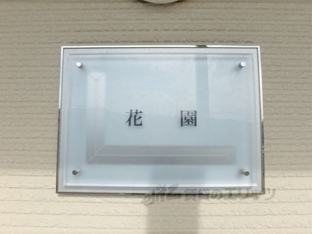 その他共有部分　看板