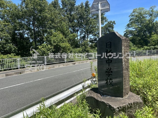 中学校　日新中学校（中学校）まで1200m