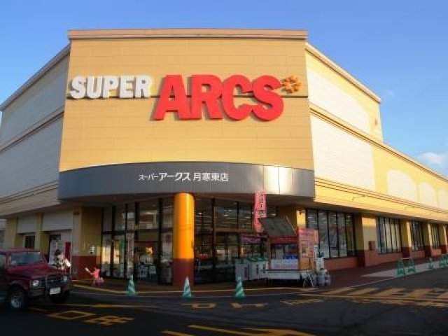 スーパー　アークス（スーパー）まで350m