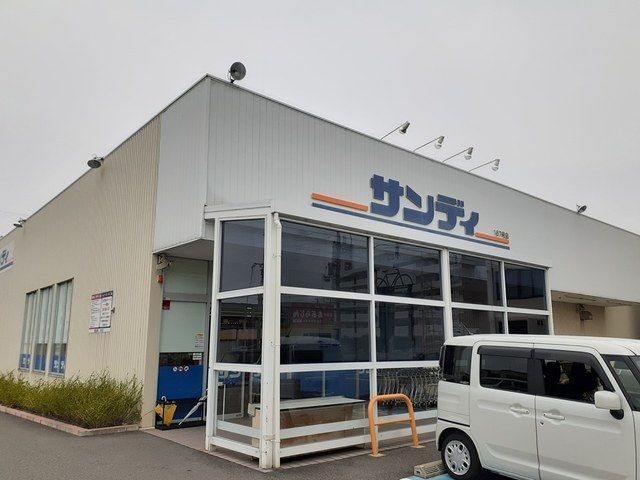 スーパー　サンディ様（スーパー）まで600m