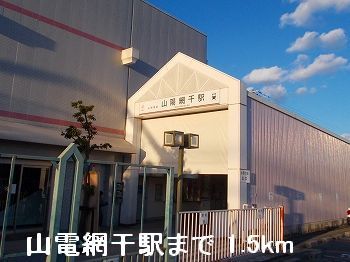 その他　山電山陽網干駅（その他）まで1500m