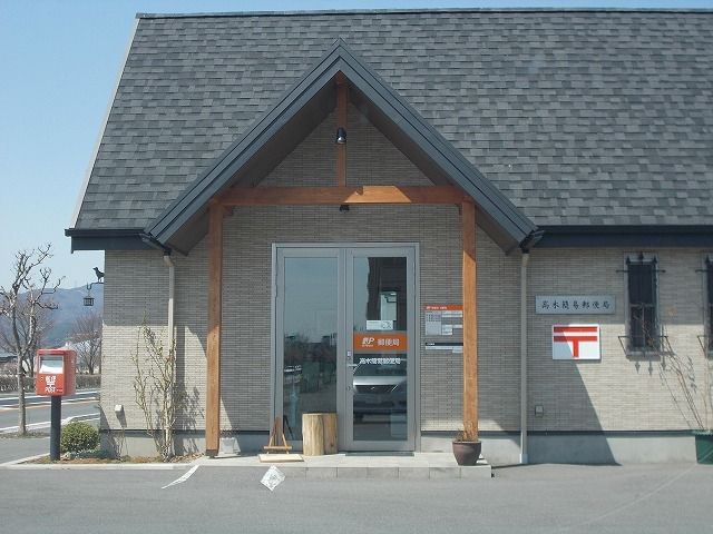 郵便局　高木簡易郵便局（郵便局）まで700m