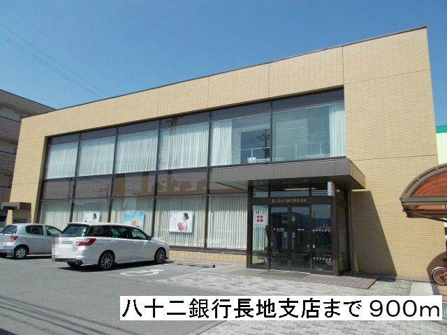 銀行　八十二銀行 長地支店（銀行）まで900m
