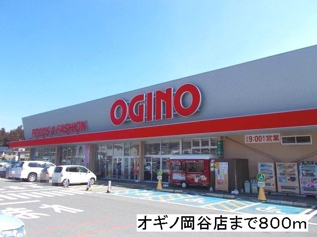 スーパー　オギノ　岡谷店（スーパー）まで800m