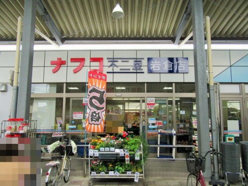 スーパー　ナフコ不二屋 岩倉店（スーパー）まで151m