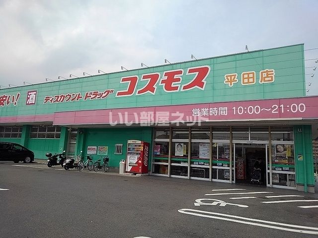 その他　コスモス平田店（その他）まで599m