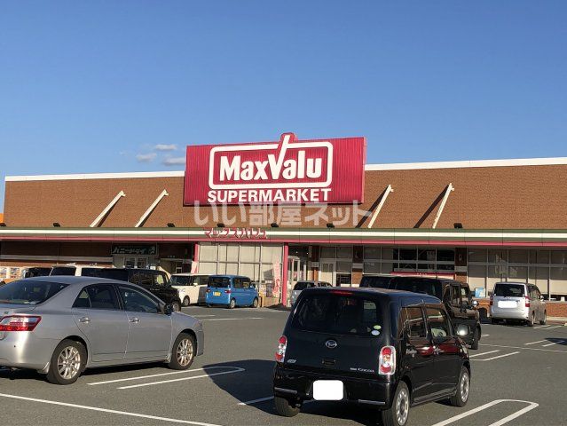 スーパー　マックスバリュ（スーパー）まで1522m