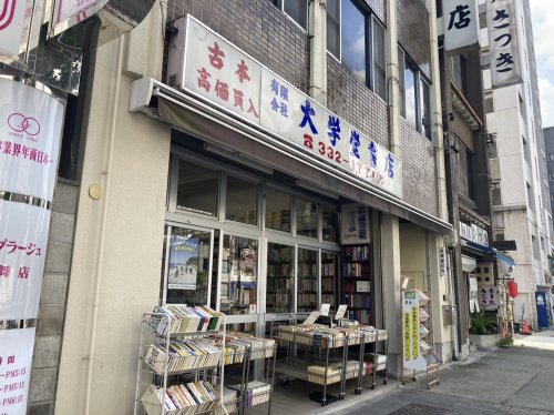 その他　大学堂書店（その他）まで552m
