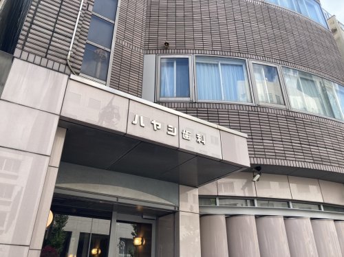 病院　ハヤシ歯科診療所（病院）まで525m