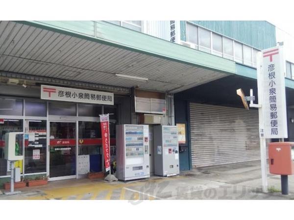 郵便局　彦根小泉簡易郵便局（郵便局）まで460m