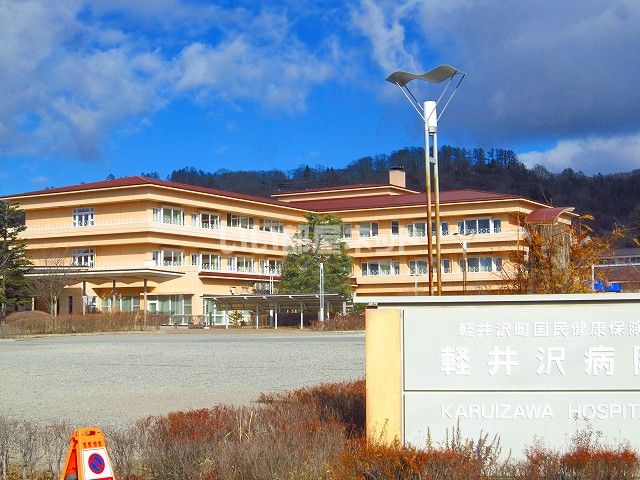 病院　軽井沢病院（病院）まで4789m