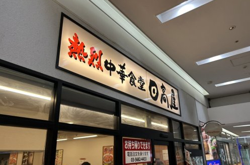飲食店　日高屋 綾瀬リエッタ店（飲食店）まで2128m