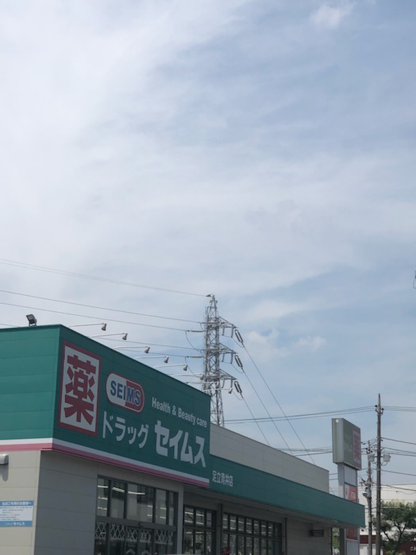 ドラックストア　ドラッグセイムス 足立青井薬局（ドラッグストア）まで387m