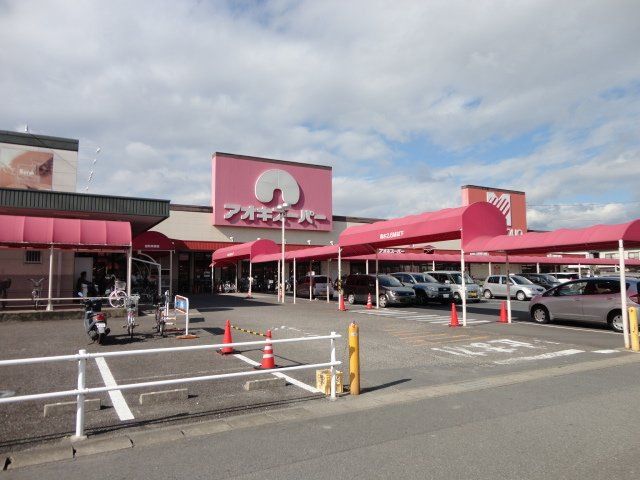 スーパー　アオキスーパー小牧店（スーパー）まで1300m