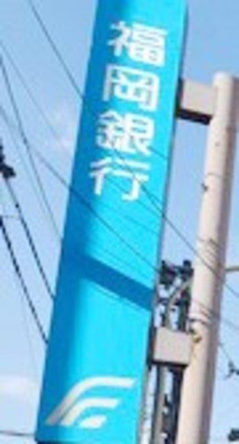 銀行　福岡銀行けやき通り支店（銀行）まで670m