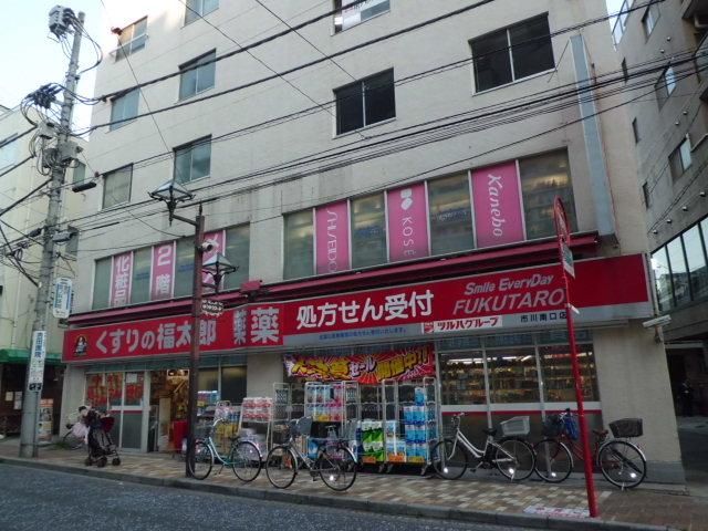 ドラックストア　くすりの福太郎市川南口店（ドラッグストア）まで691m