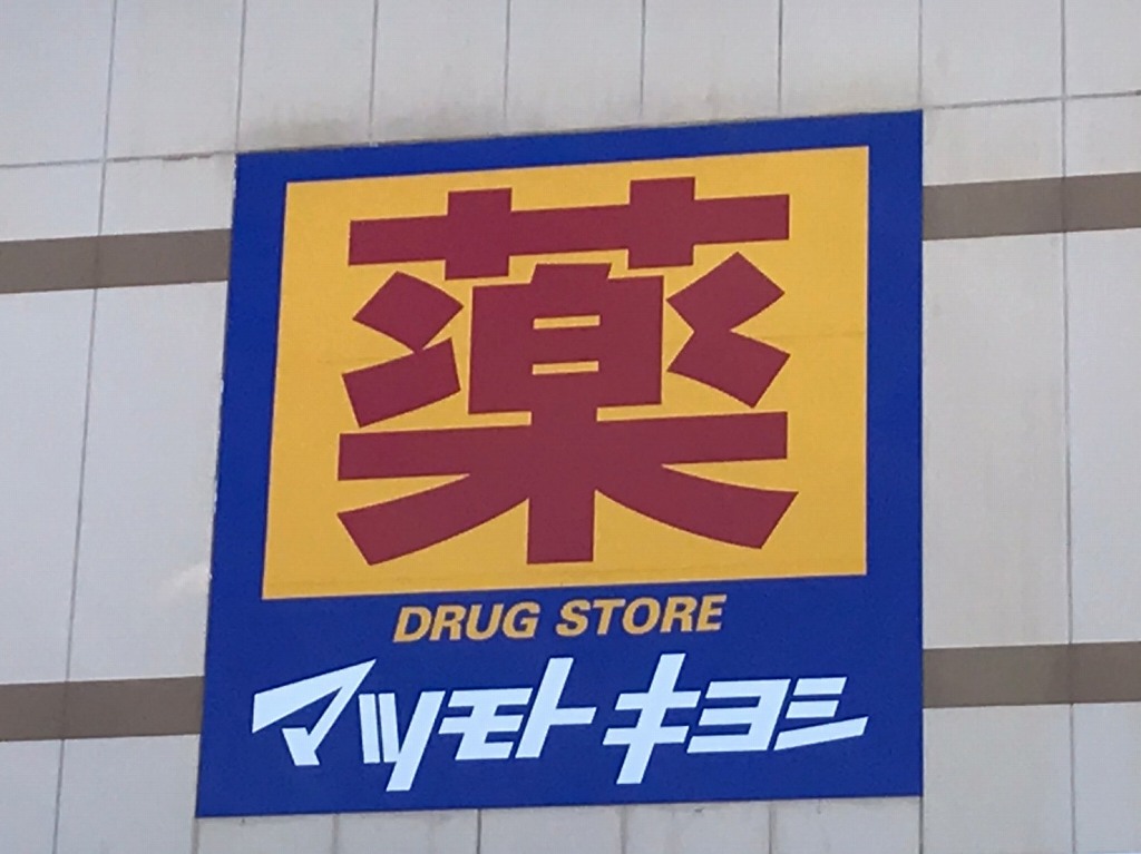 ドラックストア　マツモトキヨシ 和田店（ドラッグストア）まで501m