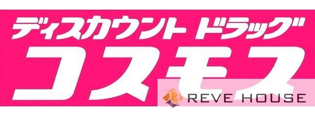 ドラックストア　ディスカウントドラッグコスモス井尻店（ドラッグストア）まで570m