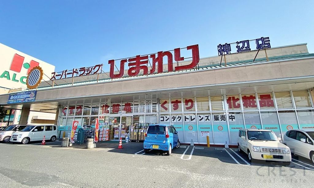 ドラックストア　スーパードラッグひまわり神辺店（ドラッグストア）まで360m