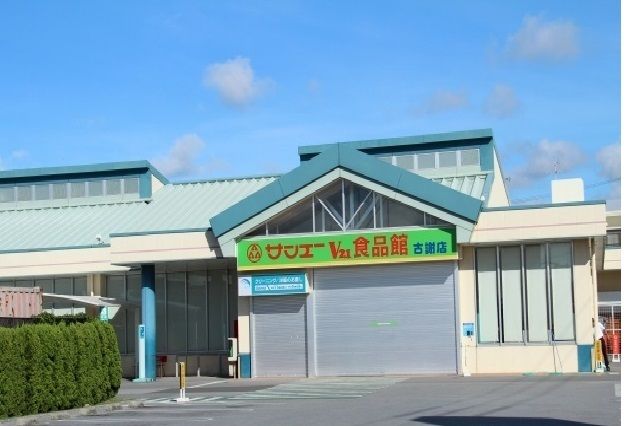 スーパー　サンエー古謝店（スーパー）まで800m