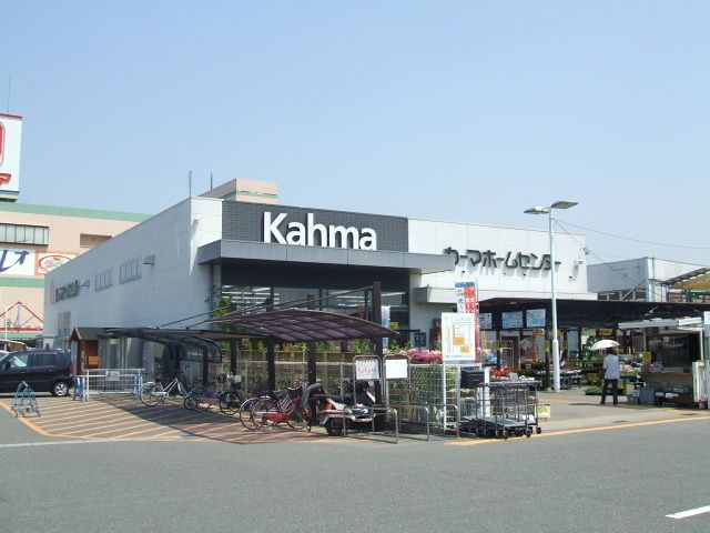 ショッピングセンター　カーマホームセンター（ショッピングセンター）まで590m