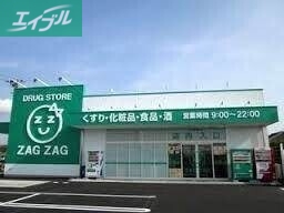 ドラックストア　ザグザグ雄町店（ドラッグストア）まで5946m