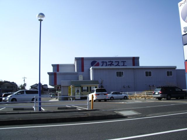 スーパー　カネスエ（スーパー）まで820m