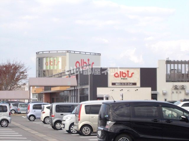 スーパー　アルビス　高柳店（スーパー）まで1244m