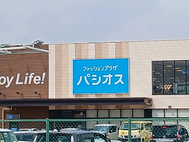 その他　パシオス（その他）まで397m
