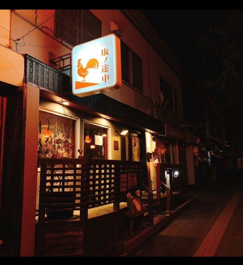 その他　焼鳥　坂ノ途中（その他）まで523m