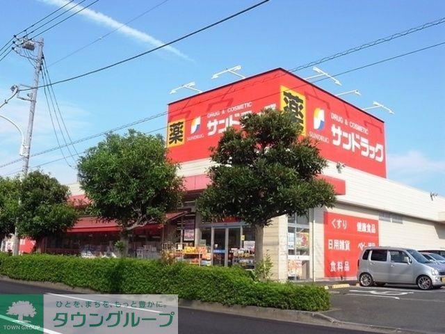 ドラックストア　サンドラッグ小平鈴木町店（ドラッグストア）まで990m